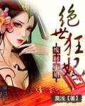 绝世狂妃:废材大小姐