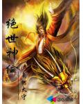绝世神偷