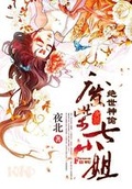 绝世神偷废材七小姐