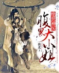 绝世神医腹黑大小姐2