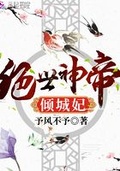 绝世神帝叶轩洛倾城笔趣阁