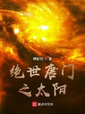 绝世唐门之太阳