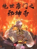 绝世唐门之邪魂师圣子