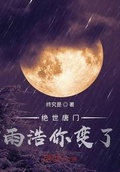 绝世唐门之雨浩变冰帝