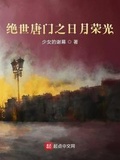 绝世唐门：天斗帝国的荣光