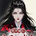 绝世魔后魔君心尖宠