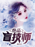 绝品盲技师 天堂羽