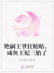 绝嗣王爷狂贴贴,咸鱼王妃三胎了