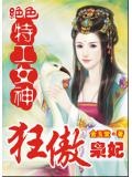 绝色特工女神:狂傲枭妃免费阅读