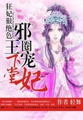 绝色狂妃邪王殿下别过来