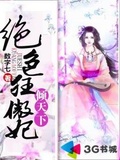 绝色乾坤：狂傲神妃劫天下