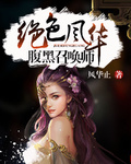 绝色召唤师：腹黑公子无良妾