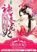 绝色宠妃鬼王的神医狂妃