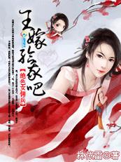 绝色女佣兵：王,嫁给我吧！