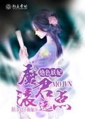 绝色妖妃,魔君滚远点