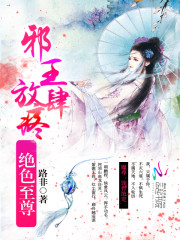 绝色至尊：邪王,放肆疼！