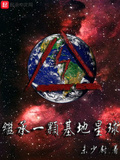 继承一颗基地星球txt下载