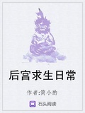 继承后宫后的求生日常