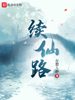 续仙路
