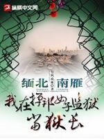 缅北南雁,我在掸邦女子监狱当狱长