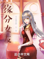 缘分女友