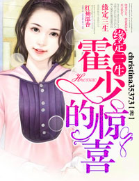 缘定三生,霍少的惊喜