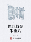 俺四叔是朱重八