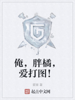 俺,胖橘,爱打图！