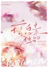 信息素独占+番外