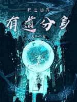 修炼从附体老魔觉醒开始