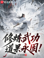 修炼武功,道果永固！