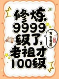 修炼9999级了老祖才100级小说