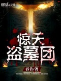 修真界惊天魔盗团