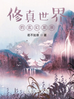 修真世界的玄幻发展