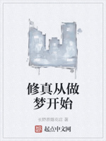 修真从做梦开始