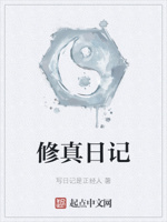 修真日记