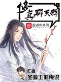 修真聊天群下载epub