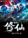 修真WiFi