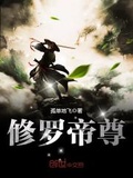 修罗帝尊小说人物介绍