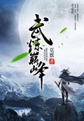 修罗武神和武炼巅峰哪个好看