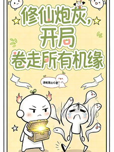 修仙炮灰,开局卷走所有机缘