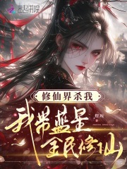 修仙界杀我,我带蓝星全民修仙
