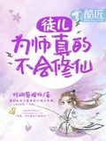 修仙之师傅保护我修真师徒年下