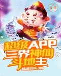 修仙之超级APP