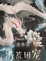 修仙从断肢接续开始