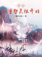 修仙从重塑灵根开始