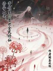 修仙大佬,带领星际兽世全民修仙