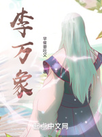 修仙天才！李万象！