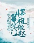 修仙女配之师父难做