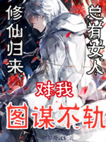 修仙归来,总有女人对我图谋不轨